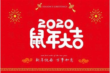 柜族集團向您拜個早年，祝大家鼠年快樂，萬事大吉！